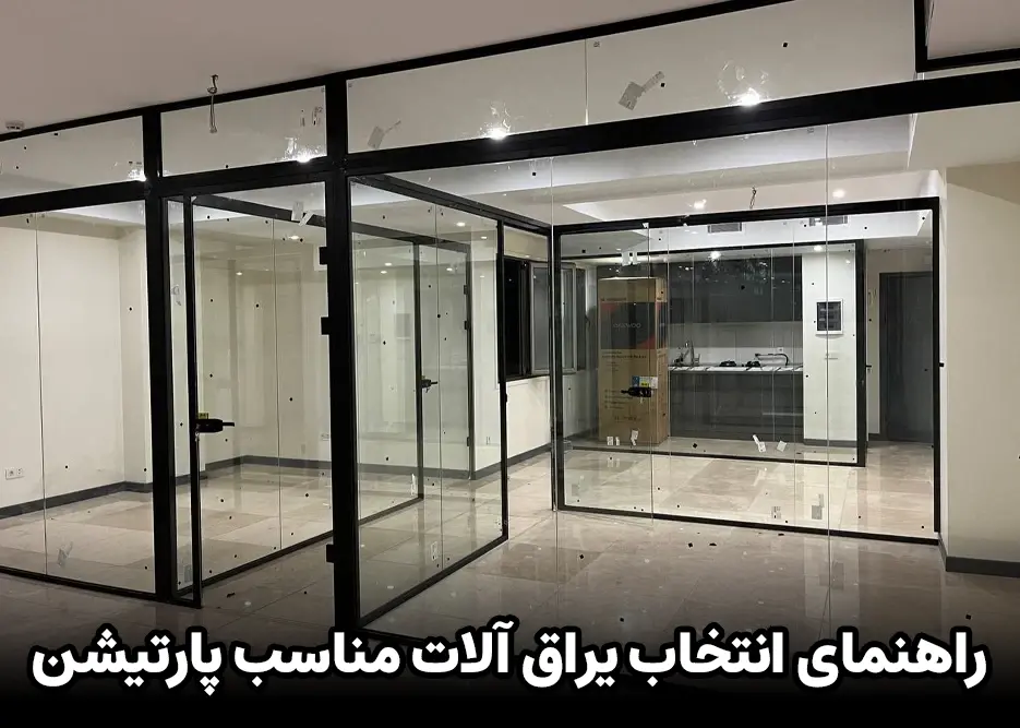 راهنمای انتخاب یراق آلات مناسب پارتیشن