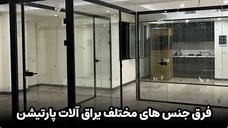 کدام جنس یراق آلات برای پارتیشن شیشه ای بهتر است؟
